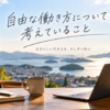 自由な働き方について考えていること